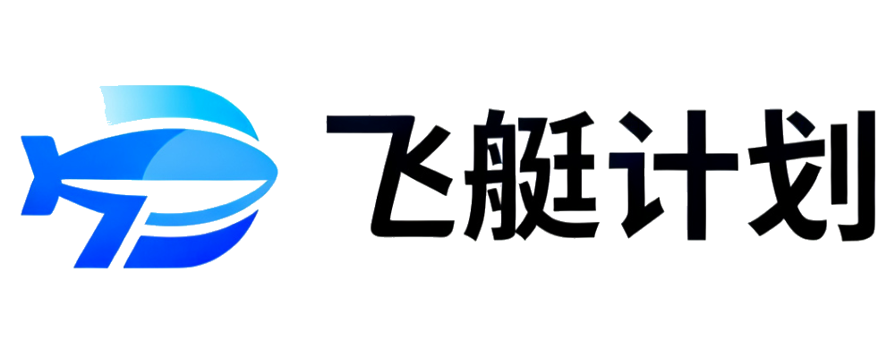 飞艇计划